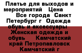 Платье для выходов и мероприятий › Цена ­ 2 000 - Все города, Санкт-Петербург г. Одежда, обувь и аксессуары » Женская одежда и обувь   . Камчатский край,Петропавловск-Камчатский г.